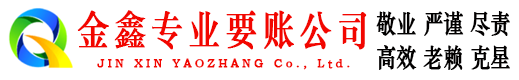 孝昌金鑫讨账公司